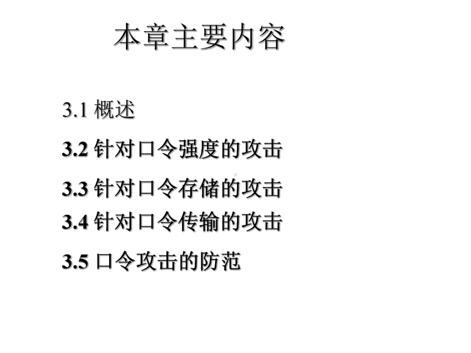 网络攻防技术课件第3章口令攻击(下).pptx_第1页