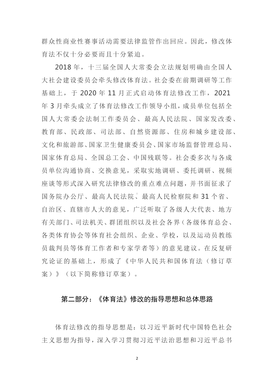 学习解读2022年新修订《中华人民共和国体育法》授课讲义.docx_第2页