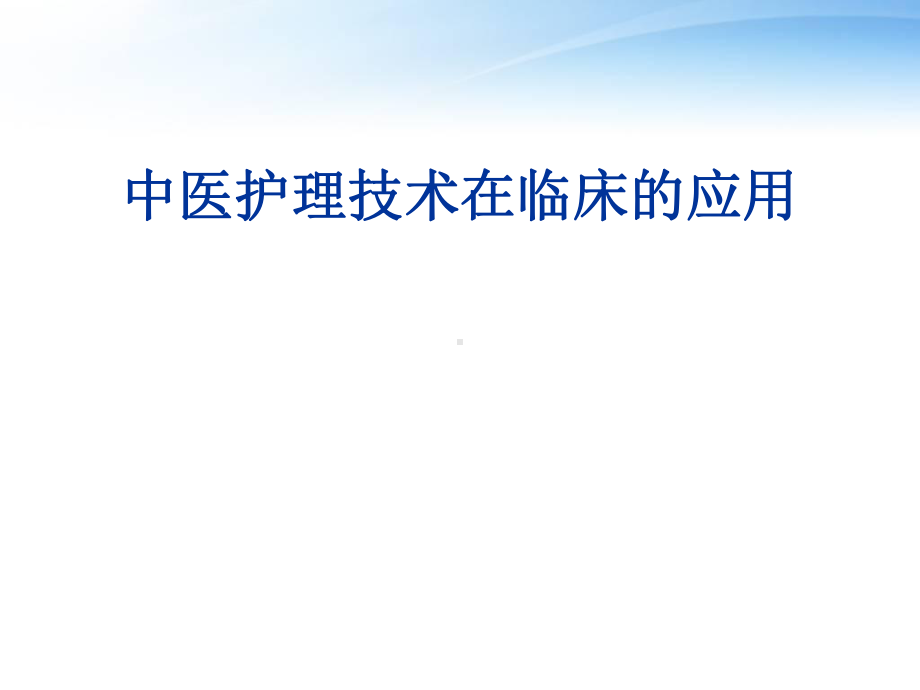 中医护理技术在临床的应用-课件.ppt_第1页