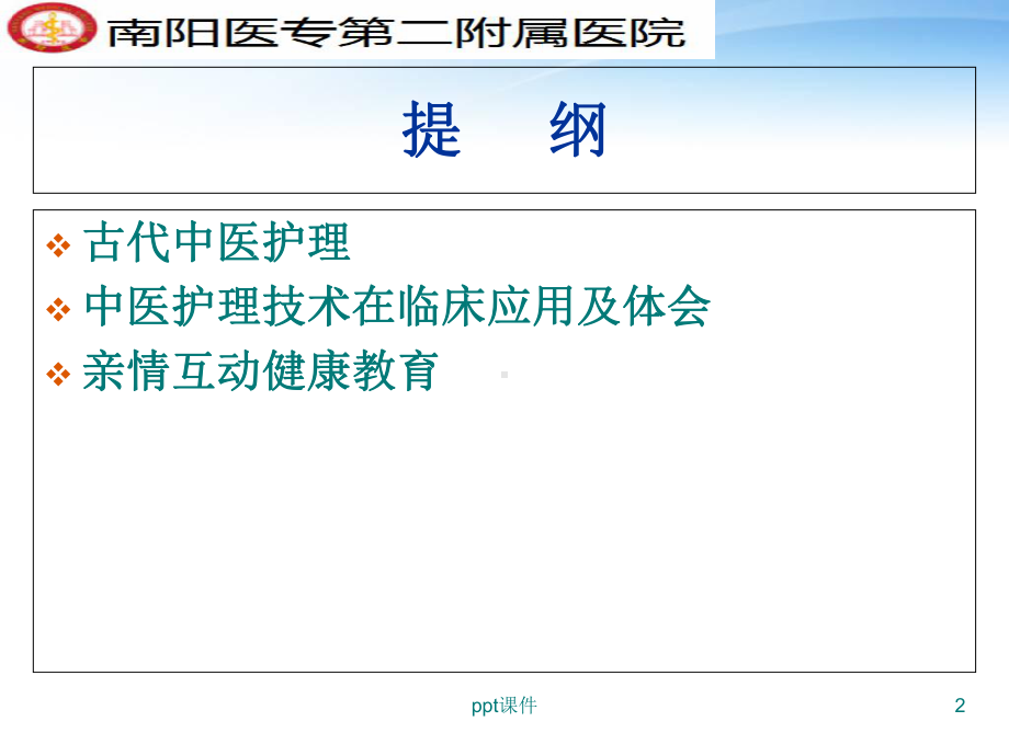 中医护理技术在临床的应用-课件.ppt_第2页