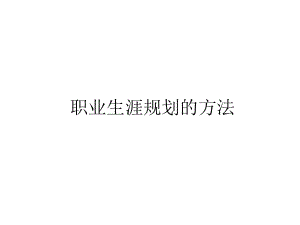 职业生涯规划方法课件.pptx