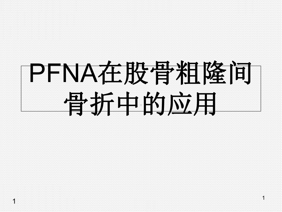 PFNA治疗股骨粗隆间骨折学习课件.ppt_第1页