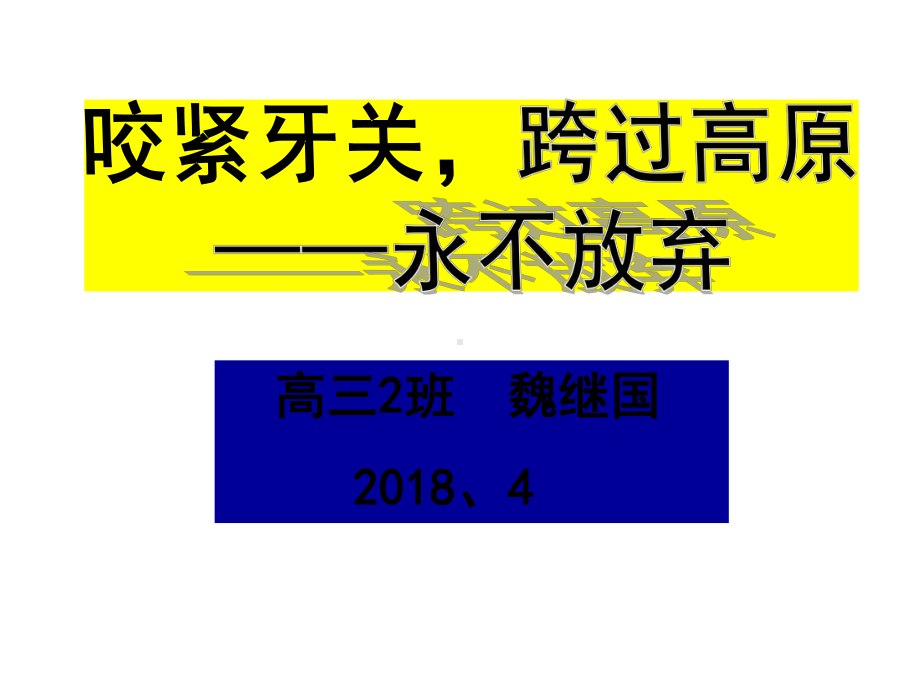 高三励志主题班会“永不放弃”-课件.ppt_第1页