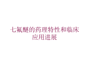 七氟醚的药理特性和临床应用进展培训课件.ppt