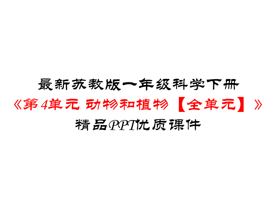 苏教版一年级科学下册《第4单元动物与植物（全单元）》优质课件.pptx_第1页