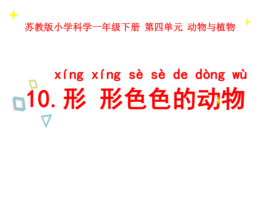 苏教版一年级科学下册《第4单元动物与植物（全单元）》优质课件.pptx_第2页