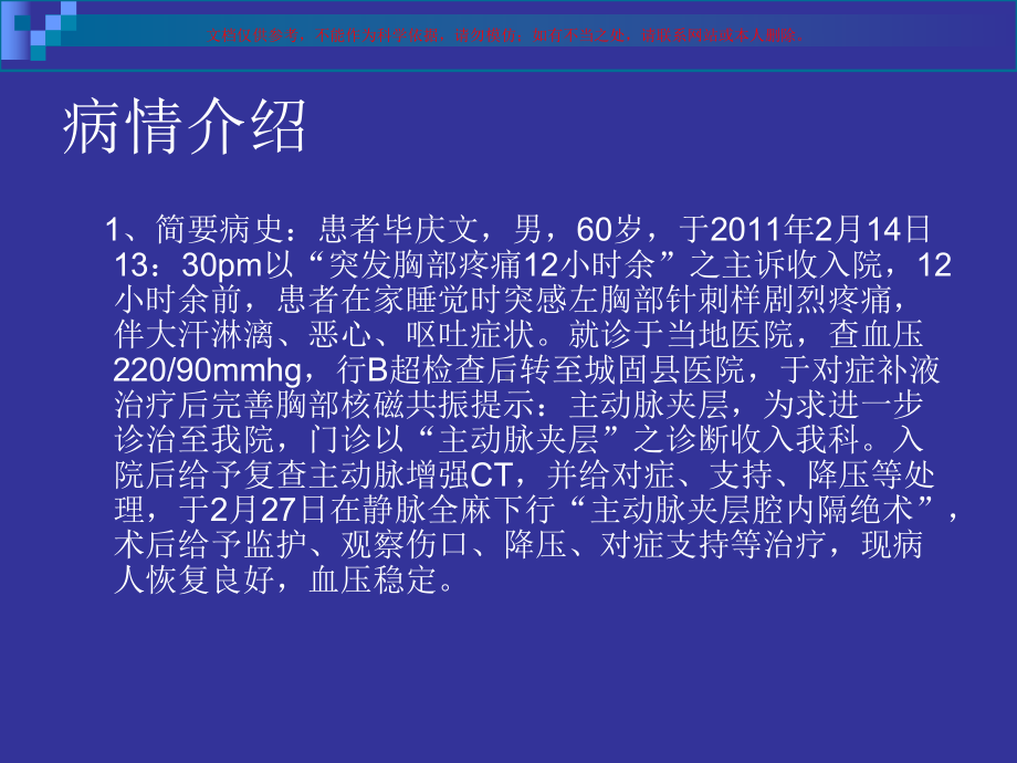 主动脉夹层护理查房医学知识宣教培训课件.ppt_第1页