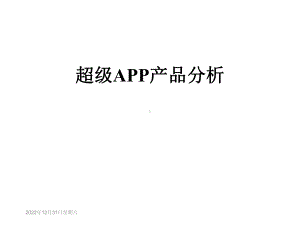 超级APP产品分析课件.ppt