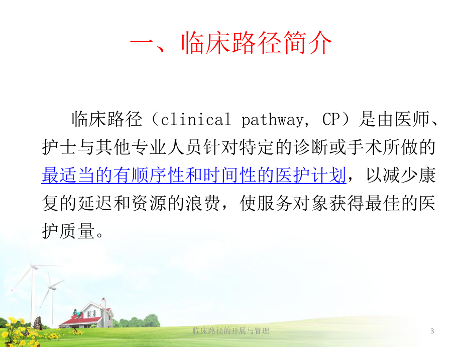 临床路径的开展与管理课件.ppt_第3页