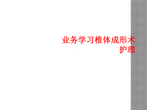 业务学习椎体成形术护理课件.ppt