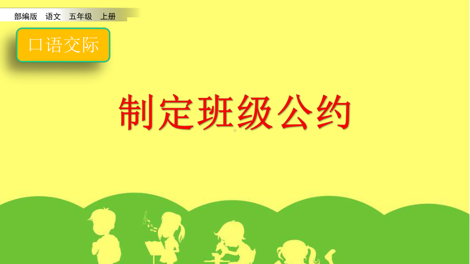 统编版部编版五年级上册语文课件口语交际：制定班级公约课件.pptx_第2页