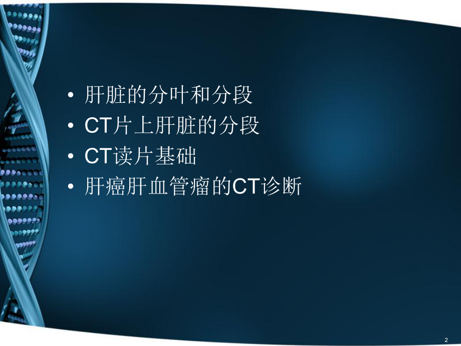 CT肝脏分段及读片课件.pptx_第2页