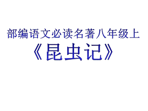 部编新教材语文名著(八年级上必读)《昆虫记》课件.pptx