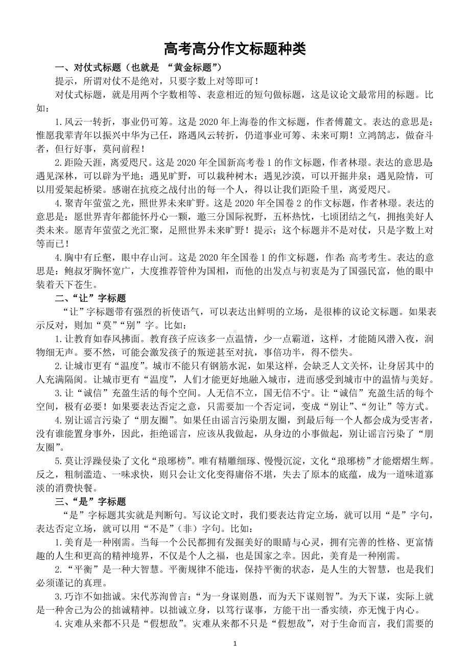 高中语文2023高考复习高分作文标题种类整理（共六大类附优秀标题）.doc_第1页