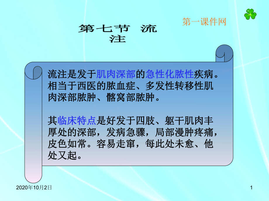 中医外科学课件—流注课件.ppt_第1页