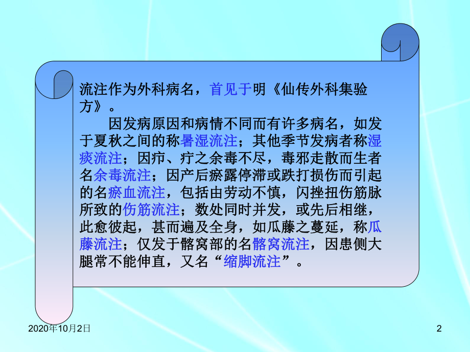 中医外科学课件—流注课件.ppt_第2页