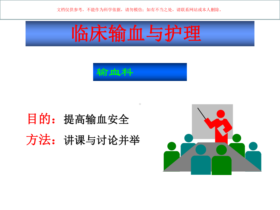 临床输血与护理培训课件.ppt_第1页