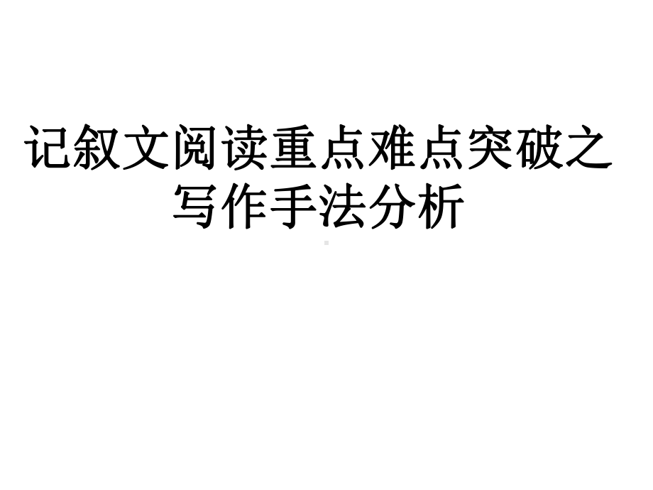 记叙文阅读重点难点突破之写作手法分析(课件40张).pptx_第1页