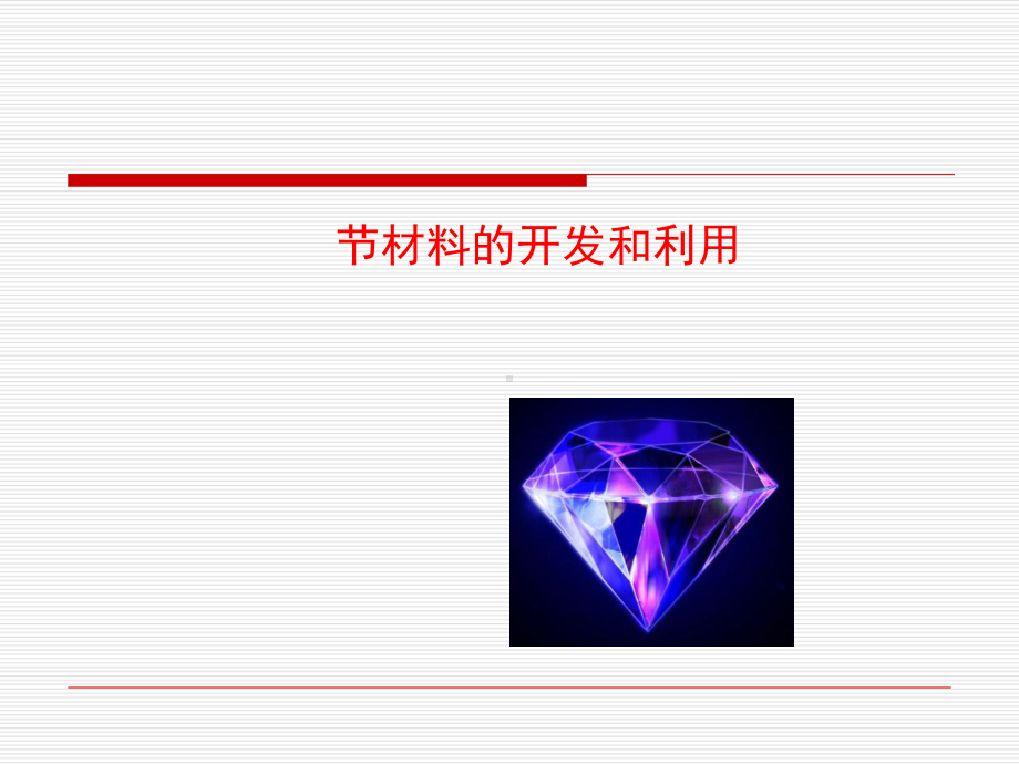 《材料的开发和利用》教学课件-沪科版.ppt_第1页