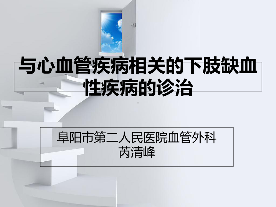 与心血管疾病相关下肢缺血性疾病诊治课件.ppt_第1页