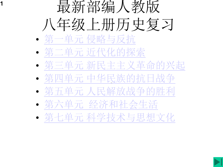 部编人教版八年级历史上册期末复习课件(共30张).pptx_第1页