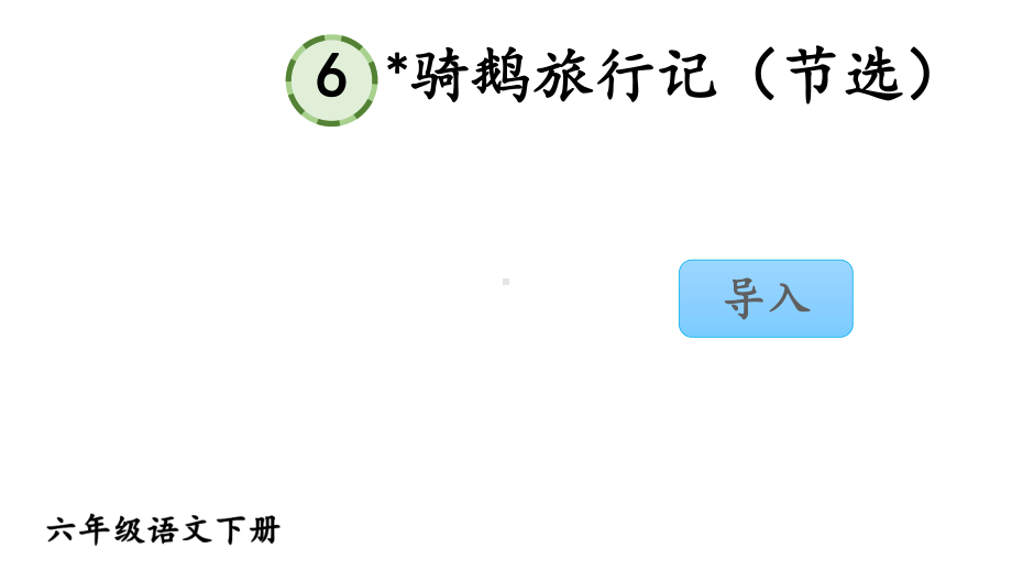 部编版六年级语文下册课件(精华版)6-骑鹅旅行记(节选).ppt_第1页