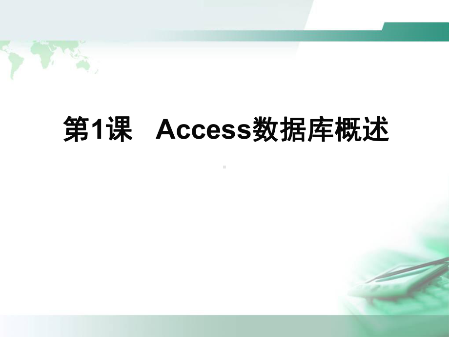 ACCESS数据库学习课件-第1课.ppt_第2页