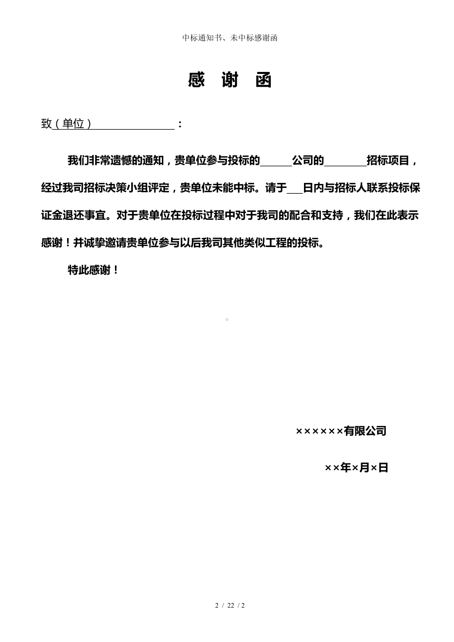 中标通知书、未中标感谢函参考模板范本.doc_第2页