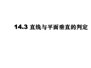 高中数学沪教版高三上册《空间直线与平面的位置关系》课件.ppt