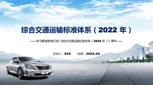 图文《综合交通运输标准体系（2022 年）》看点焦点2022年新制订《综合交通运输标准体系（2022 年）》课程PPT课件.pptx