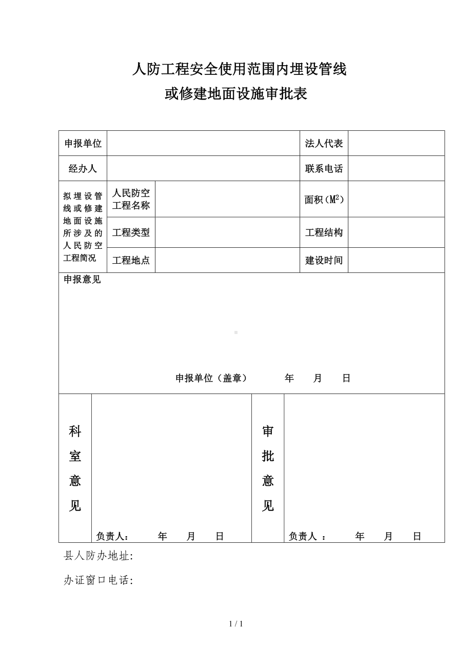 在人防工程安全使用范围内埋设管线或修建地面设施审批表参考模板范本.doc_第1页