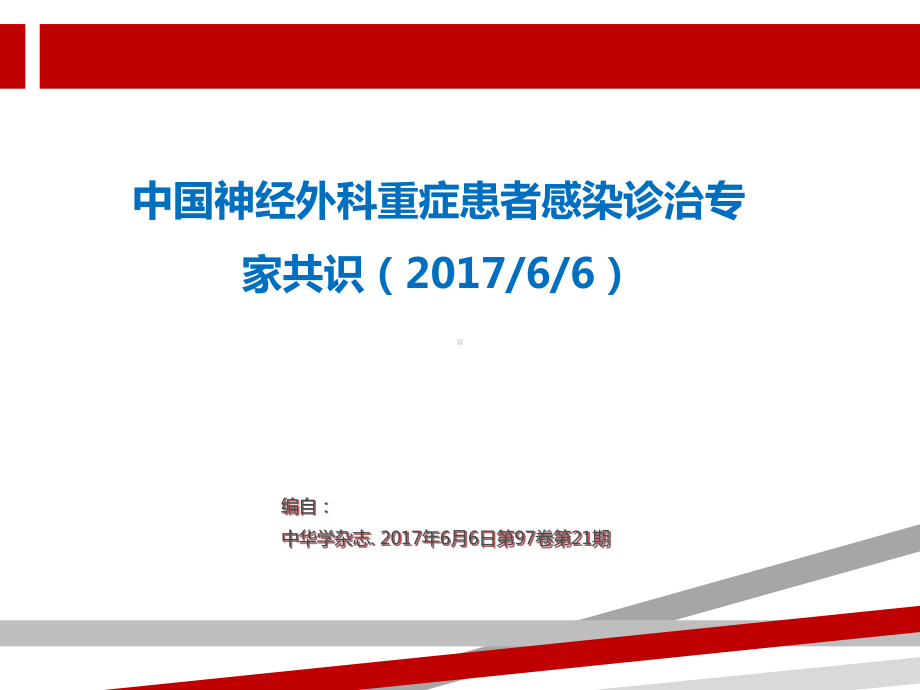 中国神经外科重症患者感染诊治专家共识课件.ppt_第1页