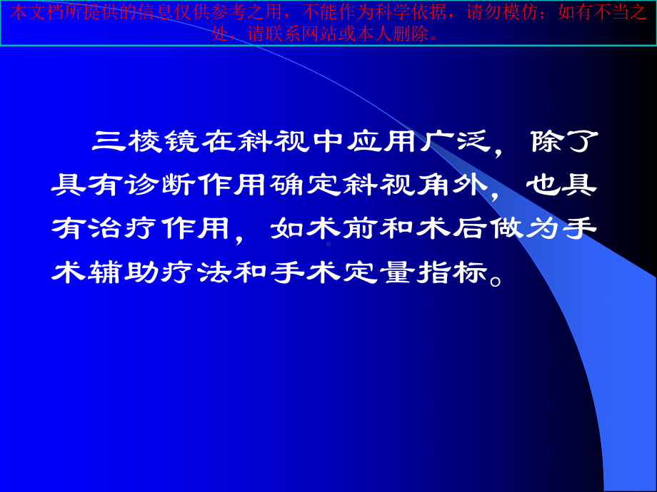 三棱镜在眼科的应用培训课件.ppt_第1页