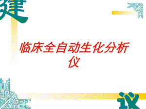 临床全自动生化分析仪培训课件.ppt