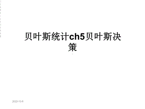 统计ch5贝叶斯决策课件.ppt