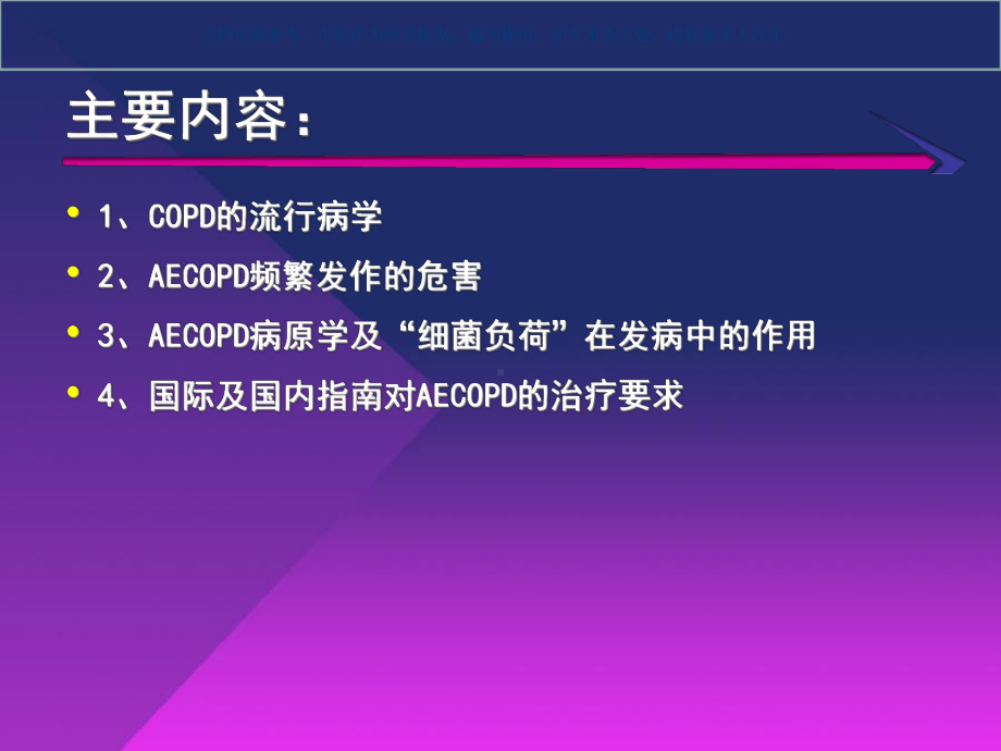 AECOPD抗菌治疗进展课件.ppt_第1页