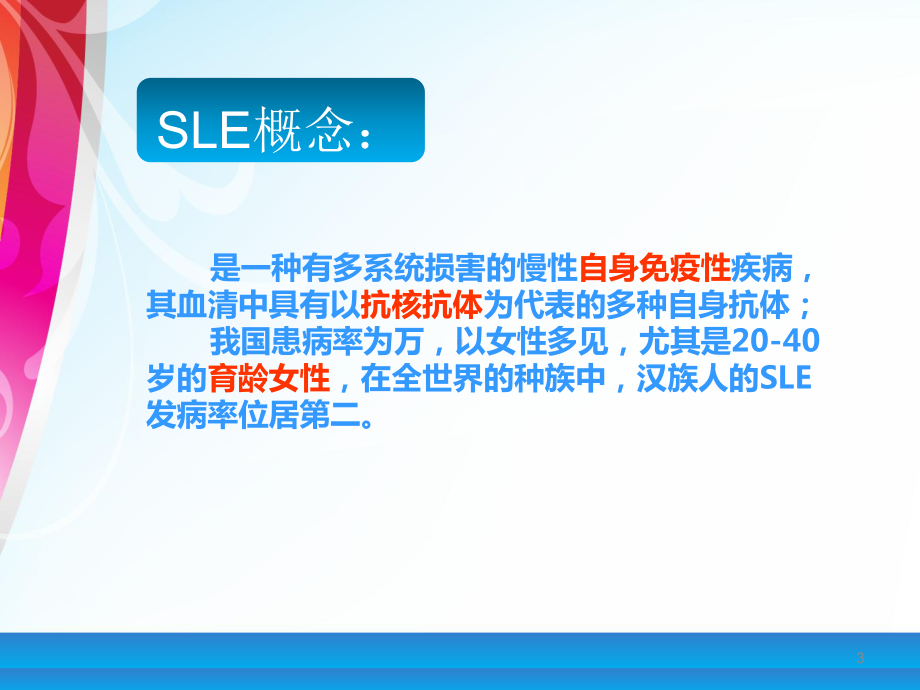 SLE妊娠合并系统性红斑狼疮解读课件.ppt_第3页