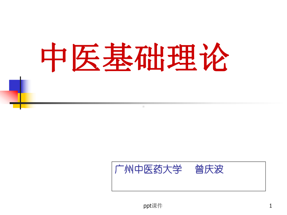 中医基础理论-(讲课稿)-课件.ppt_第1页