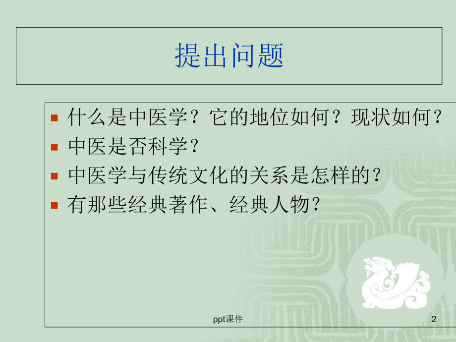 中医基础理论-(讲课稿)-课件.ppt_第2页