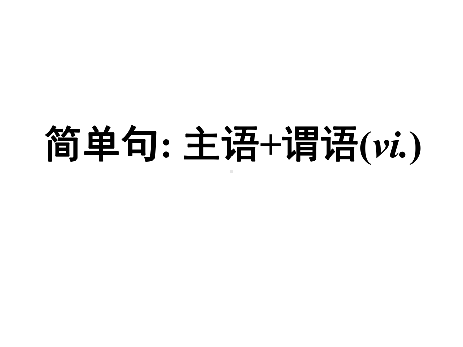 高考英语写作全国卷基本句型整理课件.ppt_第3页