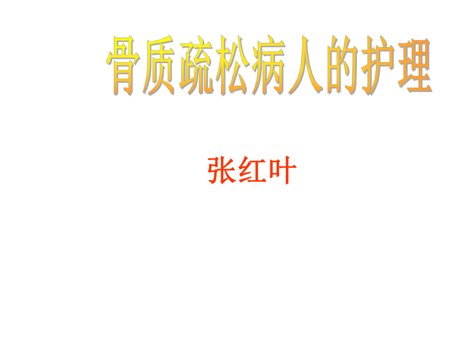 骨质疏松病人的护理课件.ppt_第1页