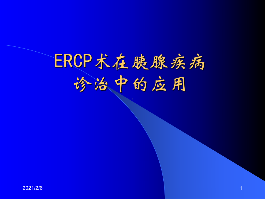 ERCP术在胰腺疾病诊治中的应用课件.ppt_第1页