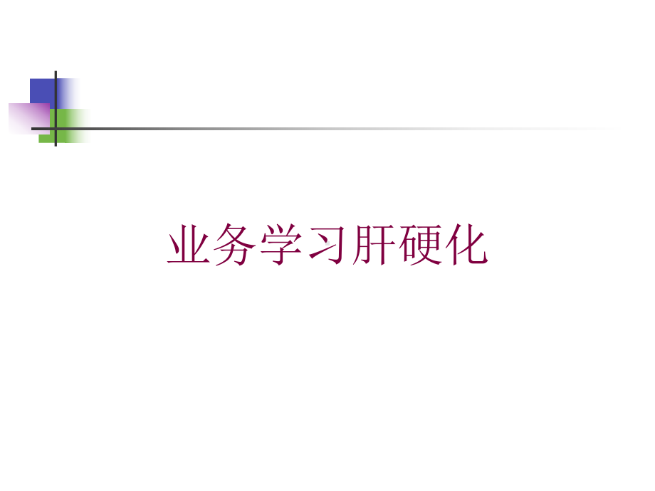 业务学习肝硬化培训课件.ppt_第1页