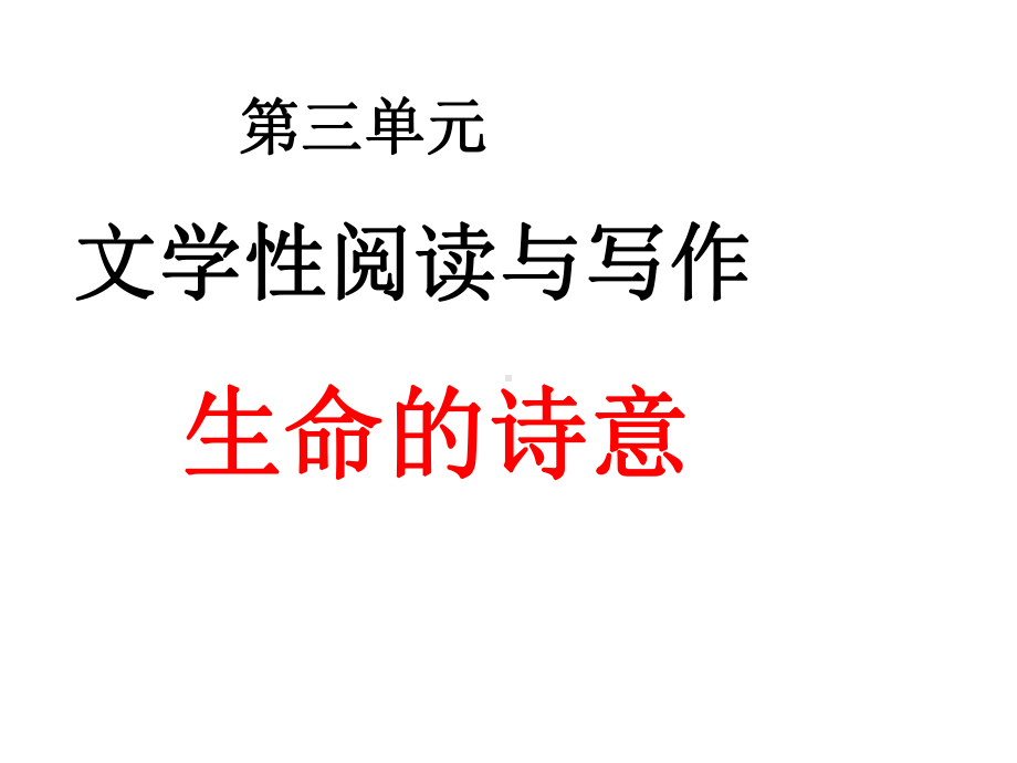 统编版高一语文上群文诗歌赤壁怀古、京口北固亭怀古、声声慢寻寻觅觅课件.pptx_第1页