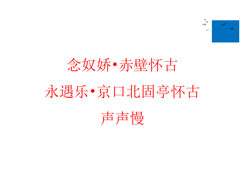 统编版高一语文上群文诗歌赤壁怀古、京口北固亭怀古、声声慢寻寻觅觅课件.pptx_第2页