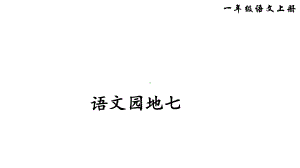 部编版一年级语文上册(精华版)语文园地七课件.ppt