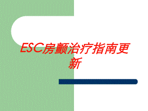 ESC房颤治疗指南更新培训课件.ppt