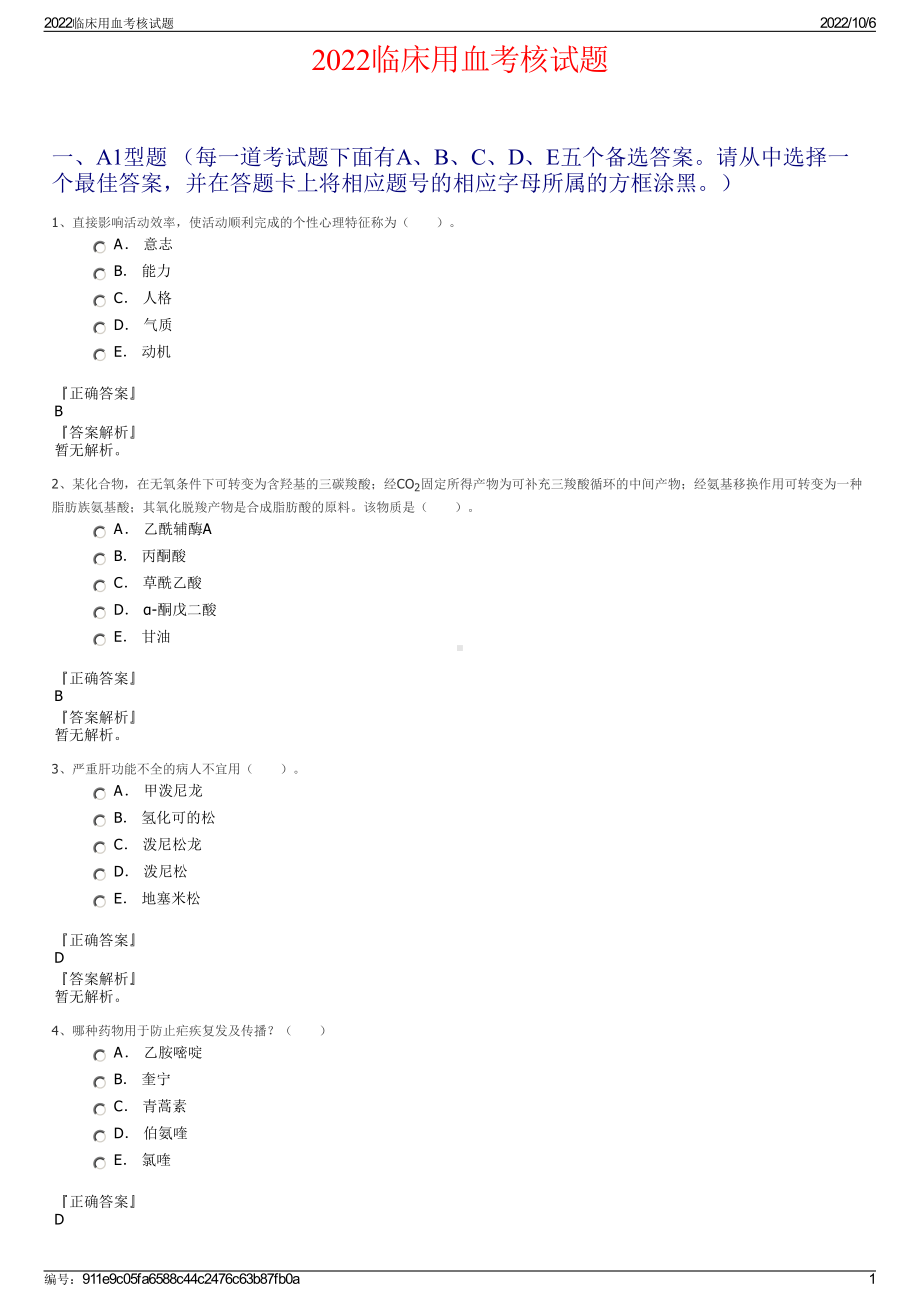 2022临床用血考核试题.pdf_第1页