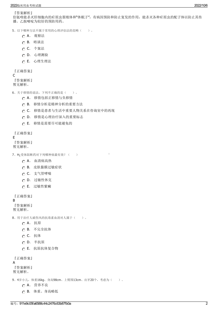 2022临床用血考核试题.pdf_第2页