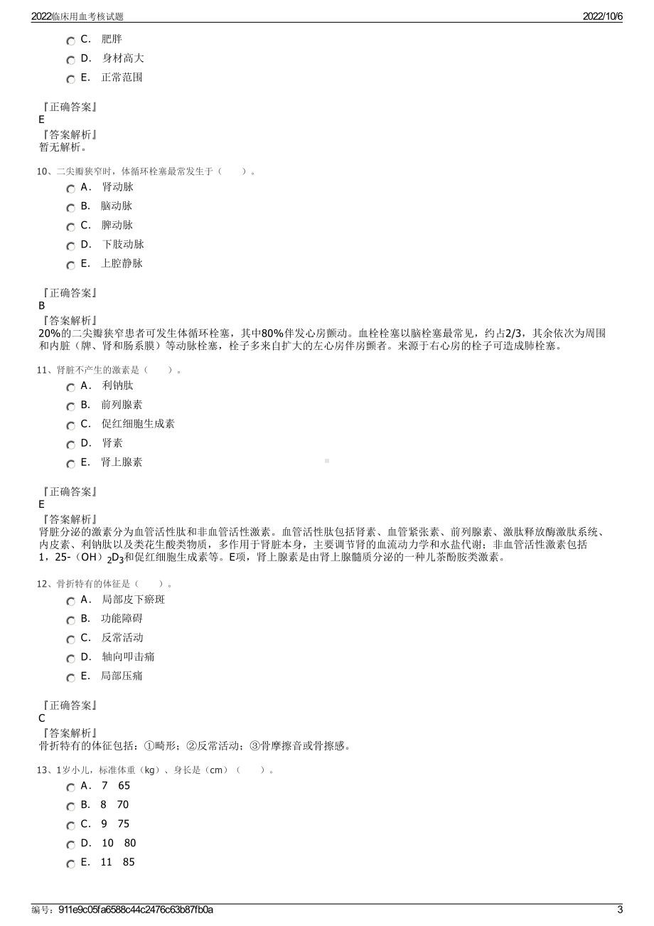 2022临床用血考核试题.pdf_第3页